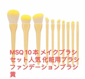 MSQ 10本 メイクブラシセット人気 化粧用ブラシ ファンデーションブラシ 黄