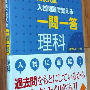 ★高校入試 入試問題で覚える一問一答 理科★赤セルシート付★過去問をもとにした問題集★2016年発行★旺文社★送料無料