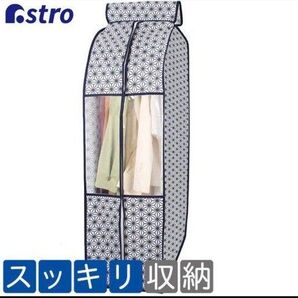 クローゼット 衣類カバー 収納 アストロ 麻の葉柄 不織布