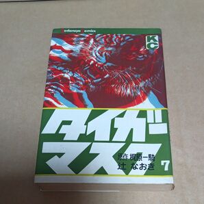 タイガーマスク　７巻　初版　梶原一騎　辻なおき