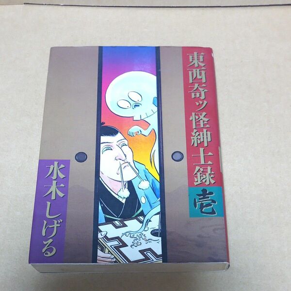 東西奇ッ怪紳士録　　　１ （ビッグコミックススペシャル） 水木　しげる