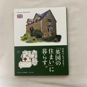 日本でもできる！「英語の住まい」に暮らす。　古本　BonChic特別編集版　主婦の友社