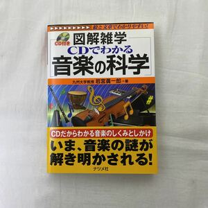 図解雑学 CDでわかる音楽の科学　古本　ナツメ社　CD未開封