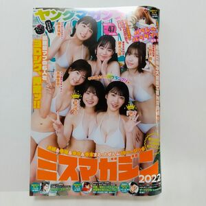 週刊ヤングマガジン　47号　2022年 ミスマガジン　ヤンマガ