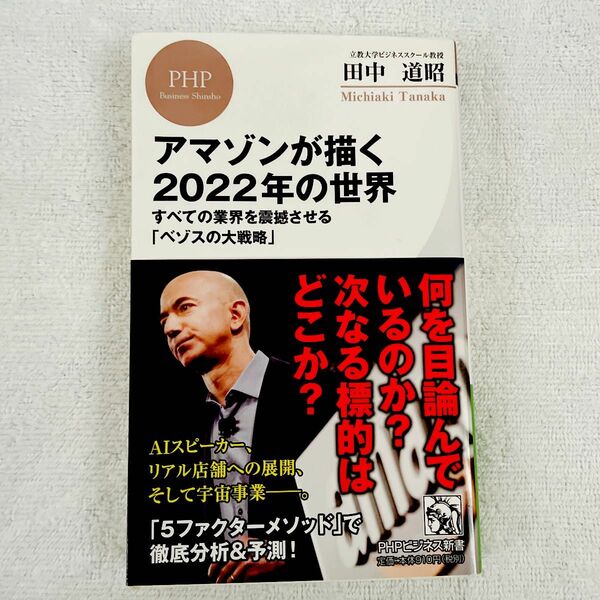 アマゾンが描く２０２２年の世界　すべての業界を震撼させる「ベゾスの大戦略」 （ＰＨＰビジネス新書　３８７） 田中道昭／著