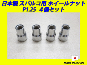 日本製 スパルコ ホイール 用 ナット M12XP1.25 4個