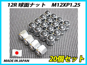 日本製 カスタムナット 12R 球面 M12XP1.25 ホイールナット 20個セット