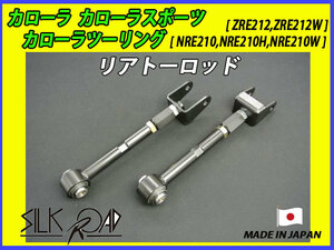 新品 日本製 シルクロード セクション製 ピロ リアトーロッド カローラ NRE210 NRE210H NRE210W 品番:1C7-G03 [代引不可]