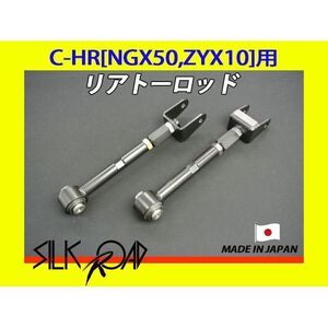 日本製 シルクロード セクション製 ピロ リアトーロッド C-HR NGX50 ZYX10 品番:1C7-G03