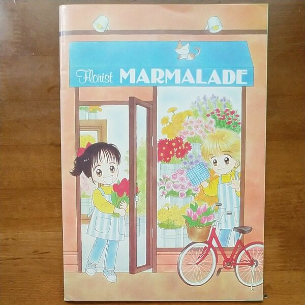 ママレードボーイ　光希ちゃん お花屋さんノート (りぼん1993年5月号付録)