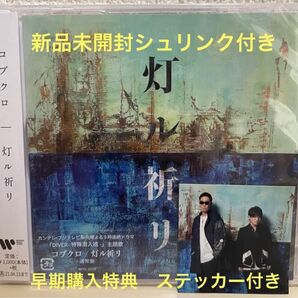 【新品未開封】 灯ル祈リ ゴブクロ 通常盤 早期購入特典 ステッカー付き クーポン キャンペーン対象