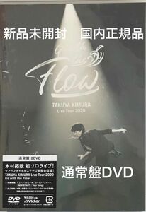 【新品未開封】 木村拓哉 DVD Live Tour 2020 Go with the Flow クーポン　キャンペーン対象