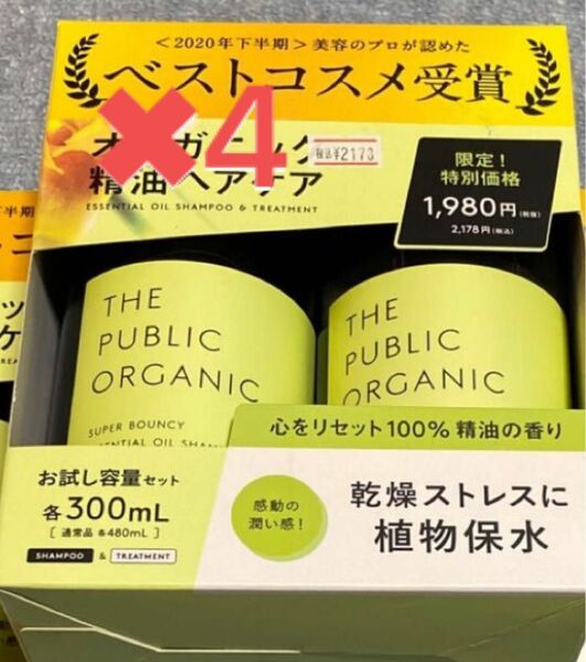 ザ　パブリック　オーガニック　スーパーバウンシー　お試し容量セット　各300ml 4セット