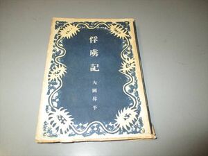 大岡昇平著　「俘虜記」　創元社　昭和24年　3版　装幀・青山二郎　横光利一賞