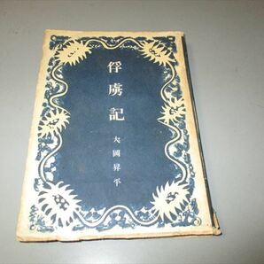 大岡昇平著　「俘虜記」　創元社　昭和24年　3版　装幀・青山二郎　横光利一賞