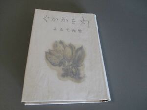 竹内てるよ著　「灯をかかぐ」　文昭社　昭和17年　初版　題字・高村光太郎　装幀・古澤岩美