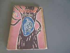 竹内てるよ著　「ひかり立ちぬ」　1951年　協立書店　初版　カバーなし　文字・辻まこと