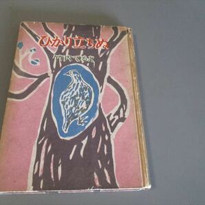 竹内てるよ著　「ひかり立ちぬ」　1951年　協立書店　初版　カバーなし　文字・辻まこと