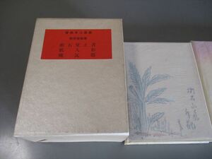 柴田宵曲著　「宵曲本三部集」　日本古書通信社　昭和63年　限定本　装画・津田清風　定価7500円　厚さ6cm