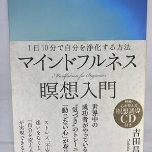 【CD付属】マインドフルネス瞑想入門 ～1日10分で自分を浄化する方法～ 吉田昌生 WAVE出版 Mindfulness Meditation ストレス