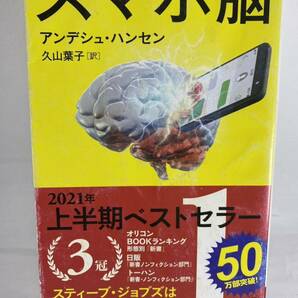 【送料無料】スマホ脳 アンデシュ・ハンセン 久山葉子 新潮新書 882 ベストセラー Anders Hansen【脳科学 スマホ中毒 スマホ依存症 SNS】