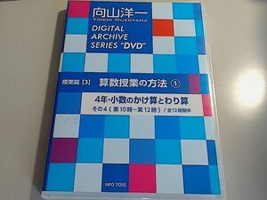 DVD 向山洋一 DIGITAL ARCHIVE SERIES 授業篇(3)　算数授業の方法1 4年・少数のかけ算とわり算・その4　第10時～12時