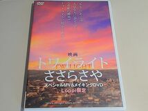 映画 トワイライトささらさや スペシャルMV ＆ メイキングDVD [Loppi限定] / 新垣結衣　大泉洋_画像1