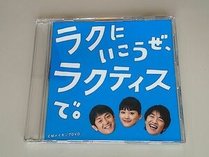 ラクにいこうぜ、ラクティスで。 CMメイキングDVD 第2弾　綾瀬はるか　ゆず　/　Yesterday and Tomorrow