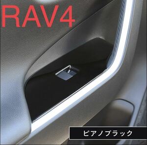RAV4 rav4 50系 スイッチパネルカバー【D42b】