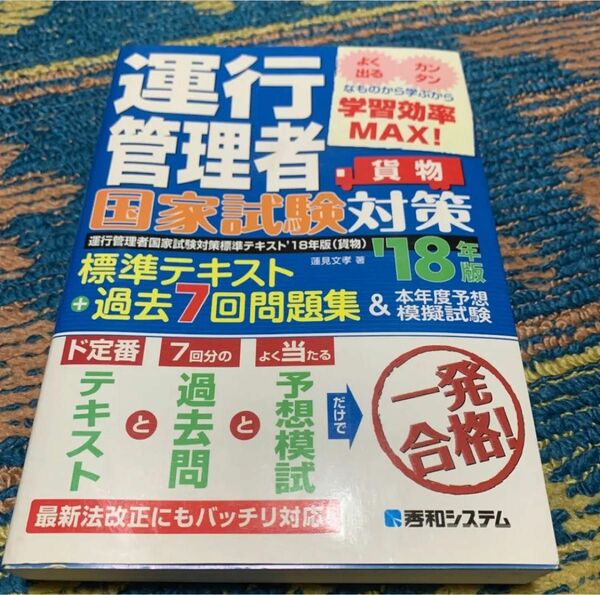 運行管理　国家試験　資格　対策　テキスト　過去　予想　問題　試験　トラック　貨物 運行管理者 国家試験 問題集 過去 模擬試験