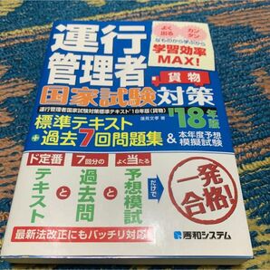 運行管理　国家試験　資格　対策　テキスト　過去　予想　問題　試験　トラック　貨物 運行管理者 国家試験 問題集 過去 模擬試験