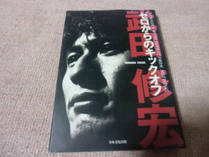 ゼロからのキックオフ　中古　本　武田修宏