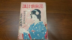 『講談倶楽部』昭和26年3月号