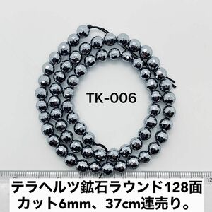 テラヘルツ鉱石ラウンド約6mm128面カット、37cm連売り。