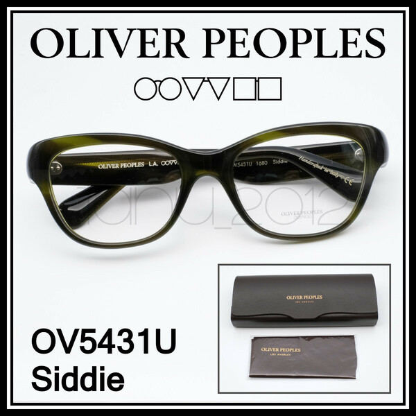 23203★新品本物！OLIVER PEOPLES OV5431U Siddie グリーン系 オリバーピープルズ エメラルドバーク セルフレーム メガネ 眼鏡