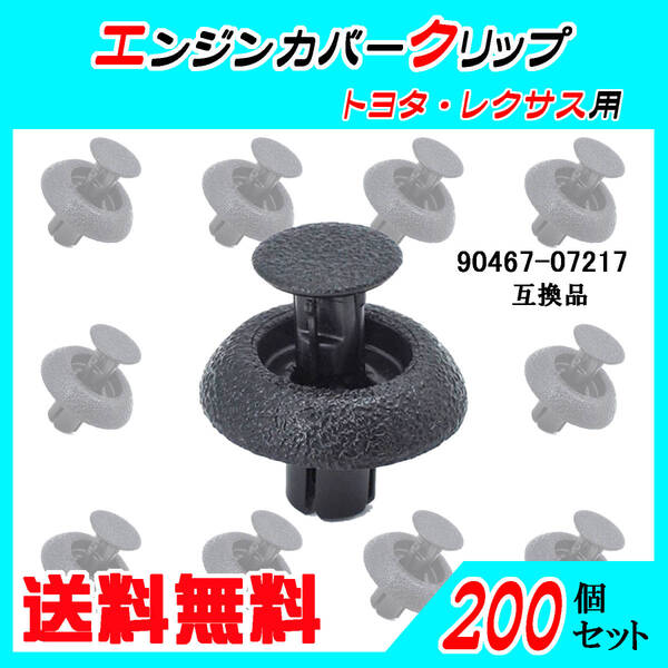 トヨタ・レクサス 90467-07217☆200個セット☆エンジンルームクリップ エンジンカバークリップ 互換品
