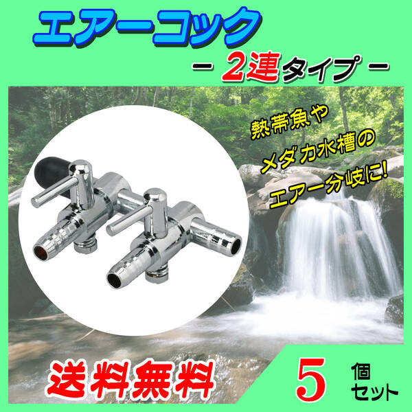 ☆エアーコック☆２分岐コック～５個セット～シュリンプ メダカ アクアリウム 水槽のエアー供給用 エアーポンプ圧調整