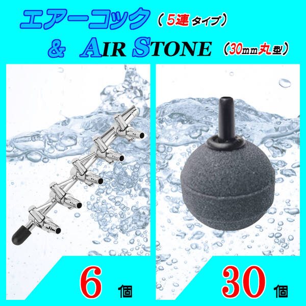 ☆エアーコック&エアーストーン☆5分岐コックと30mm玉のセット!⑥ エアストーン シュリンプ メダカ アクアリウム