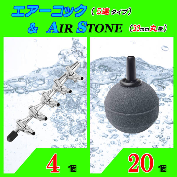 ☆エアーコック&エアーストーン☆5分岐コックと30mm玉のセット!④ エアストーン シュリンプ メダカ アクアリウム
