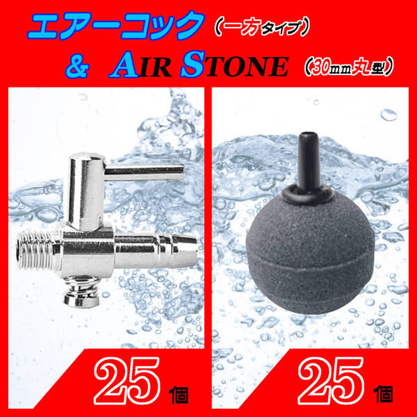 ☆エアーコック&エアーストーン☆一方コックと30mm玉のセット!25 エアストーン シュリンプ メダカ アクアリウム