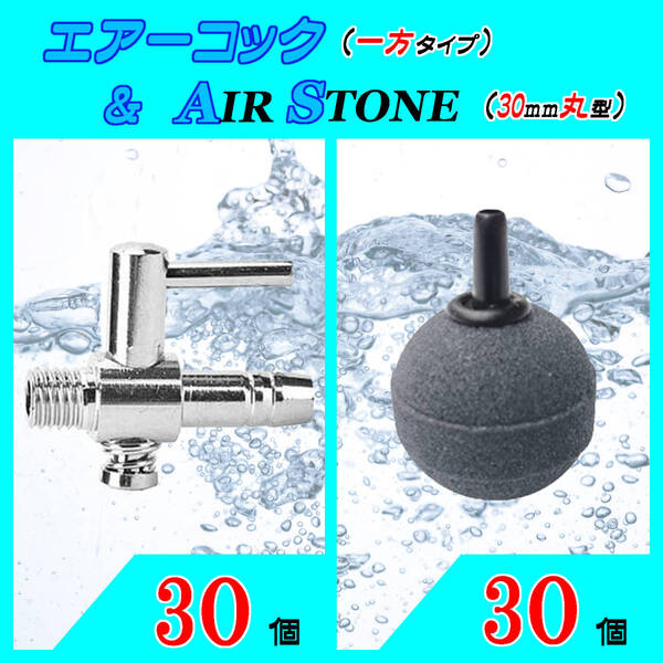 ☆エアーコック&エアーストーン☆一方コックと30mm玉のセット!30 エアストーン シュリンプ メダカ アクアリウム