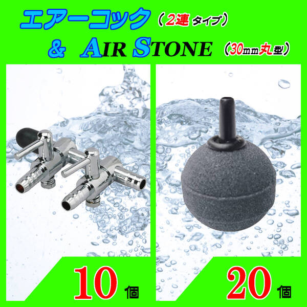 ☆エアーコック&エアーストーン☆2分岐コックと30mm玉のセット!⑩ エアストーン シュリンプ メダカ アクアリウム