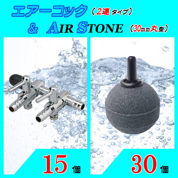☆エアーコック&エアーストーン☆2分岐コックと30mm玉のセット!⑮ エアストーン シュリンプ メダカ アクアリウム