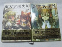 東方Project　文花帖　求聞史紀　帯付　CD未開封 イラスト集　霊夢 魔理沙 レミリア フラン アリス さとり　鮗_画像1