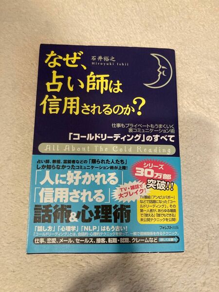 なぜ、占い師は信用されるのか？　裏コミュニケーション術「コールドリーディング」のすべて 石井裕之／著