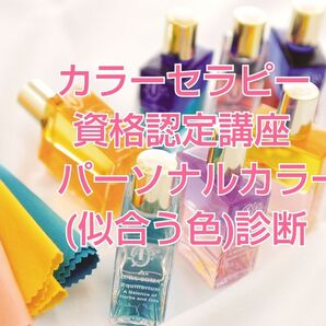クーポンセール限定1名様【通信教育カラーセラピー資格講座&写真でパーソナルカラー診断24900円→1万円60%off】