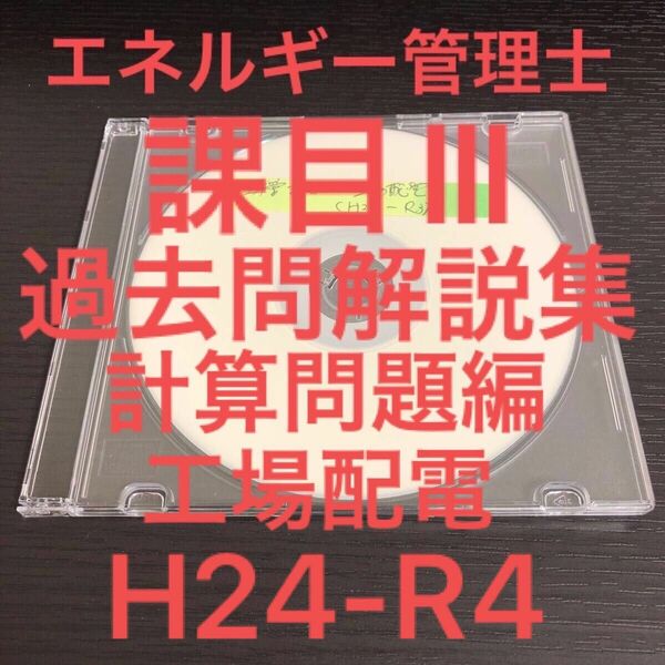 【エネルギー管理士】【課目Ⅲ】「工場配電」過去問解説集(計算問題編)