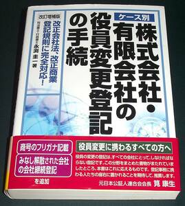 ケース別株式会社・有限会社の役員変更登記の手続　改正会社法、改正商業登記規則に完全対応！ （ケース別） （改訂増補版） 永渕圭一／著