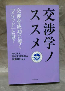 交渉学ノススメ 　安藤雅旺：監修　NPO法人 日本交渉協会：編　生産性出版