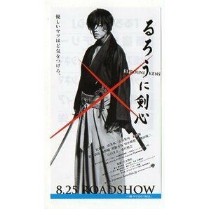 『るろうに剣心』映画半券/佐藤健の画像1